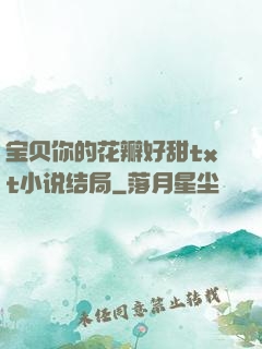宝贝你的花瓣好甜txt小说结局