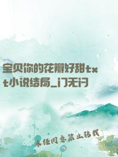 宝贝你的花瓣好甜txt小说结局