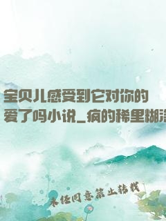 宝贝儿感受到它对你的爱了吗小说