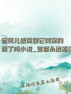 宝贝儿感受到它对你的爱了吗小说