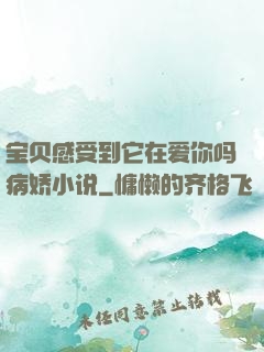 宝贝感受到它在爱你吗病娇小说