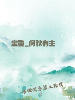 宝鉴