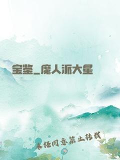 宝鉴