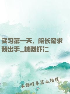 实习第一天，院长跪求我出手