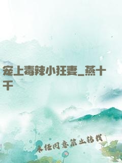 宠上毒辣小狂妻