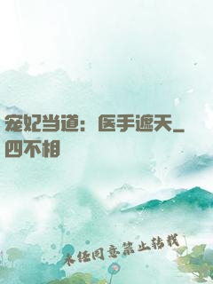 宠妃当道：医手遮天