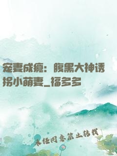 宠妻成瘾：腹黑大神诱拐小萌妻