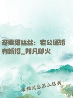 宠妻甜丝丝：老公逼婚有新招