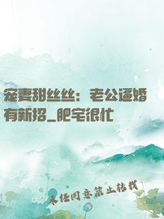 宠妻甜丝丝：老公逼婚有新招