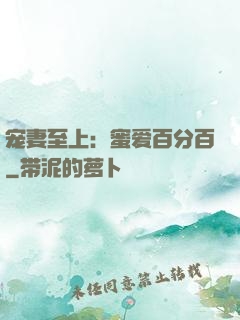 宠妻至上：蜜爱百分百