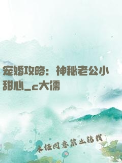 宠婚攻略：神秘老公小甜心