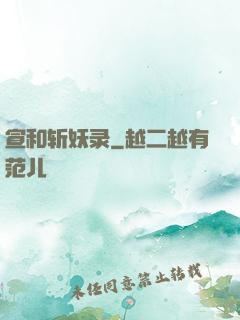 宣和斩妖录