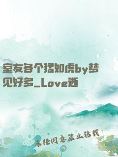 室友各个猛如虎by梦见好多