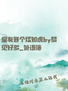 室友各个猛如虎by梦见好多