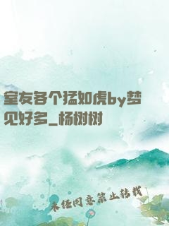 室友各个猛如虎by梦见好多