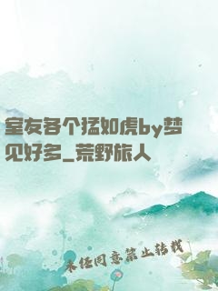 室友各个猛如虎by梦见好多
