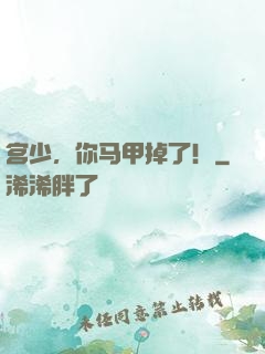 宫少，你马甲掉了！