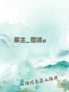 家主
