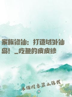 家族修仙：打造域外仙岛！