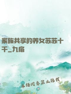 家族共享的养女苏苏十千