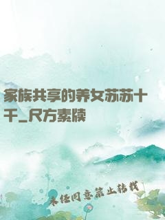 家族共享的养女苏苏十千