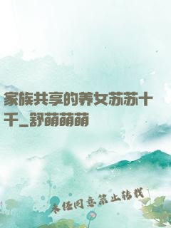 家族共享的养女苏苏十千