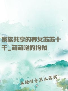 家族共享的养女苏苏十千