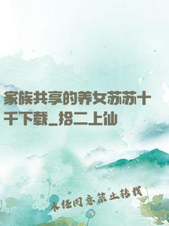 家族共享的养女苏苏十千下载