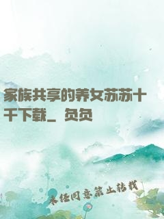 家族共享的养女苏苏十千下载