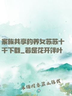 家族共享的养女苏苏十千下载