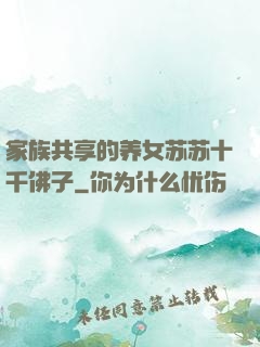 家族共享的养女苏苏十千佛子