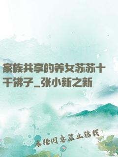 家族共享的养女苏苏十千佛子