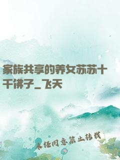 家族共享的养女苏苏十千佛子