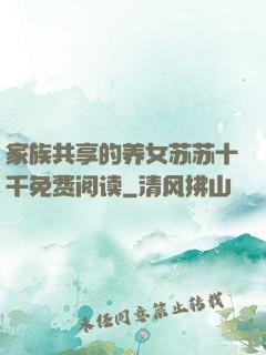 家族共享的养女苏苏十千免费阅读