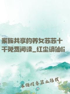 家族共享的养女苏苏十千免费阅读