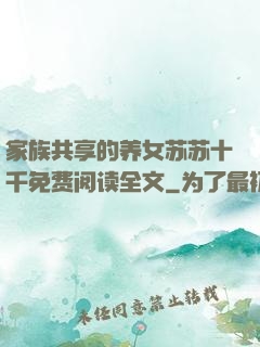 家族共享的养女苏苏十千免费阅读全文