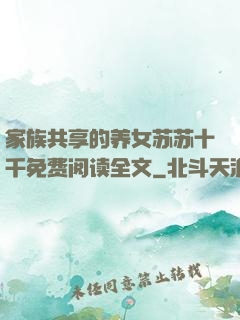家族共享的养女苏苏十千免费阅读全文