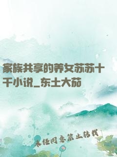 家族共享的养女苏苏十千小说