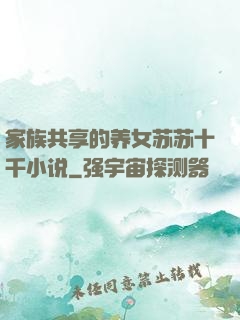 家族共享的养女苏苏十千小说