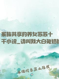 家族共享的养女苏苏十千小说