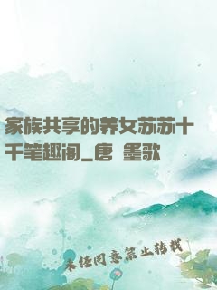 家族共享的养女苏苏十千笔趣阁