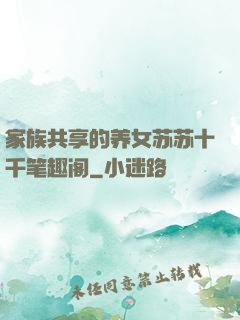家族共享的养女苏苏十千笔趣阁