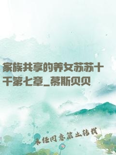 家族共享的养女苏苏十千第七章