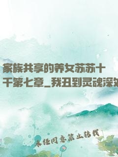 家族共享的养女苏苏十千第七章