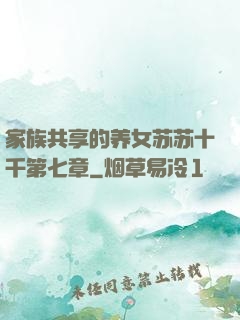 家族共享的养女苏苏十千第七章