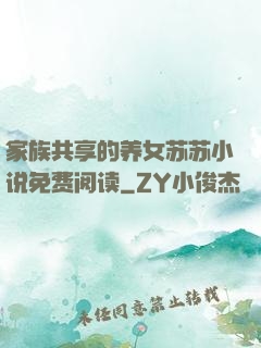 家族共享的养女苏苏小说免费阅读