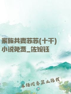 家族共妻苏苏(十千)小说免费