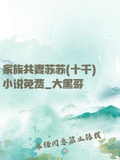 家族共妻苏苏(十千)小说免费