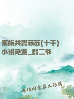 家族共妻苏苏(十千)小说免费