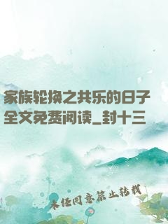 家族轮换之共乐的日子全文免费阅读